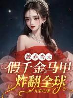 被棄當(dāng)天，假千金馬甲炸翻全球