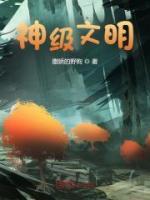 神級(jí)文明