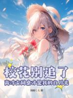 ?；▌e追了！高冷女同桌才是我的白月光