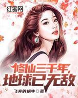 修仙三千年，地球已無敵