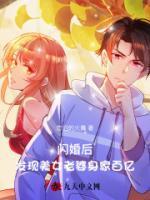 閃婚后，發(fā)現(xiàn)美女老婆身家百億