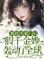被趕出豪門后，假千金她轟動(dòng)了全球