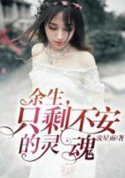 余生，只剩不安的靈魂