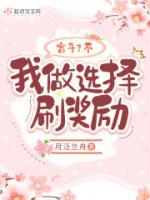宮斗？不，我做選擇刷獎(jiǎng)勵(lì)