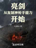 亮劍從復(fù)制神槍手能力開始