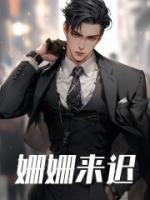 姍姍來(lái)遲