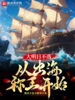 大明日不落，從出海稱王開始
