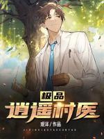 極品逍遙村醫(yī)