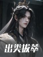 出類拔萃