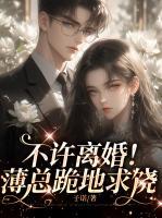 不許離婚！薄總跪地求饒
