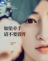 如果牽手請(qǐng)不要放開