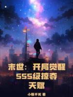 末世：開局覺醒SSS級(jí)掠奪天賦