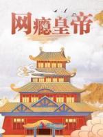 網(wǎng)癮皇帝