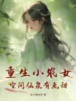 重生小農(nóng)女，空間仙泉有點(diǎn)甜