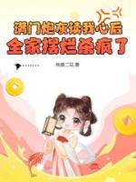 滿門炮灰讀我心后，全家擺爛殺瘋了