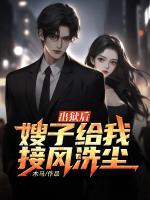 出獄后，嫂子給我接風(fēng)洗塵