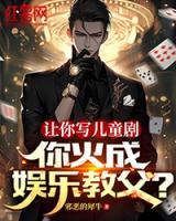 讓你寫兒童劇，你火成娛樂教父？