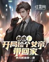 都市：開局撿個(gè)女帝，帶回家