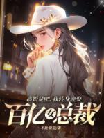 離婚是吧，我轉(zhuǎn)身迎娶百億女總裁