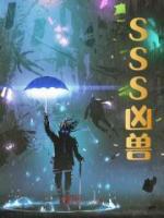 SSS兇獸