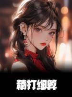 精打細算