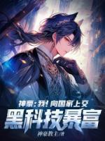 神豪：我！向國(guó)家上交黑科技暴富