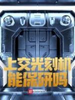 上交光刻機能保研嗎