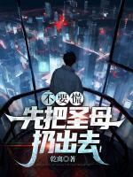 不要慌，先把圣母扔出去！