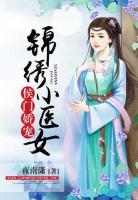 侯門嬌寵：錦繡小醫(yī)女