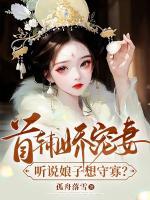 首輔嬌寵妻，聽說娘子想守寡？