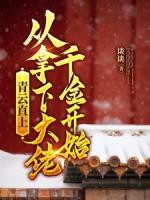 青云直上：從拿下大佬千金開(kāi)始
