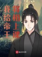 我給帝王將相上課