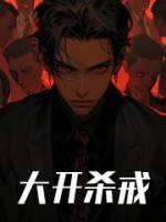 大開殺戒
