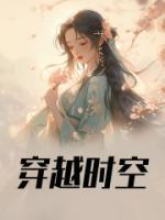 穿越時(shí)空