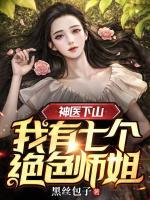 神醫(yī)下山：我有七個絕色師姐