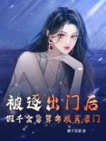 被逐出門(mén)后，假千金靠算命成真豪門(mén)