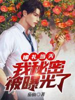 婚禮當(dāng)天，我秘密被曝光了