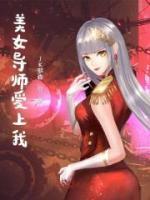 美女導(dǎo)師愛上我