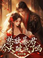 禁欲暴君今天破戒了嗎