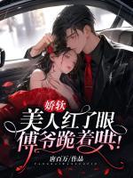 嬌軟美人紅了眼，傅爺跪著哄！