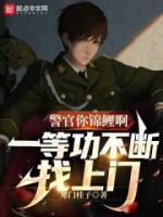 警官你錦鯉啊，一等功不斷找上門(mén)