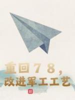 重回78，改進(jìn)軍工工藝