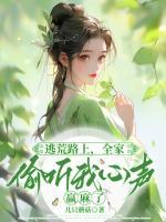 逃荒路上，全家偷聽我心聲贏麻了