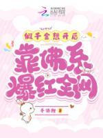 被趕出豪門后，假千金爆紅娛樂圈