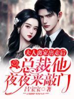 夫人離家出走后，總裁他夜夜來敲門