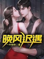 晚風(fēng)遲遇