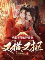 病弱王爺?shù)奶婕奁抻謾M又摳