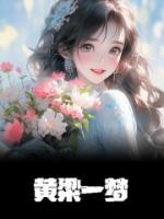 黃粱一夢