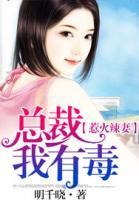 惹火辣妻：總裁，我有毒