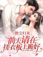 攜寶歸來(lái)：前夫請(qǐng)?jiān)诖暌掳迳瞎蚝?>
                    <a href=